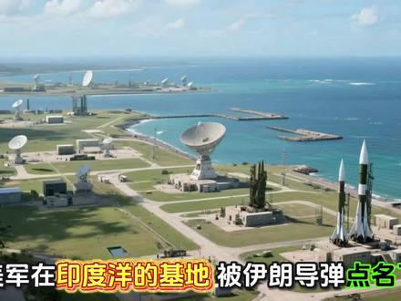 伊朗导弹“袭击”了印度洋迪戈加西亚岛美军基地,直线距离大约4000公里。#伊朗 #迪戈加西亚岛 #美军基地