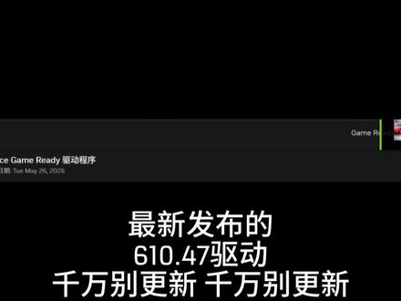 用AI超帧的游戏千万别更610.47驱动 开了严重闪屏 解决方法降级595.79以下驱动就可以
#NVIDIA #NVIDIAAPP #显卡驱动