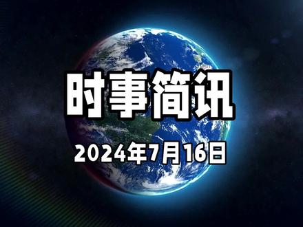 7月16日时事简讯#国际热点分析解说 #每日最新时讯