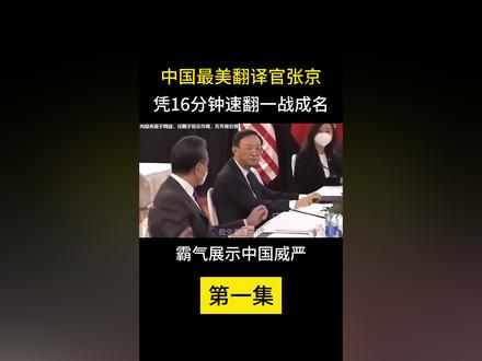 中国最美翻译官张京!凭16分钟速翻一战成名,霸气展示中国威严 1