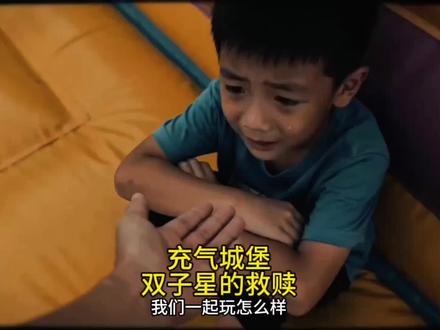 充气城堡双子星的救赎 #剪映 #AIGC #充气城堡 #内容由爱生成