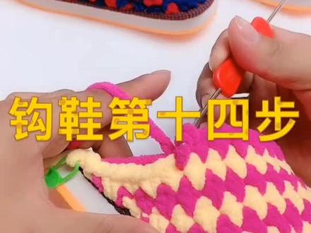 手工制作拖鞋第十四步结尾最后一圈#纯手工编织拖鞋 #手工 #手工编织 #钩针编织 #手工钩织