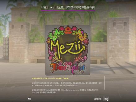 浅浅开4个布达佩斯MAJOR胶囊