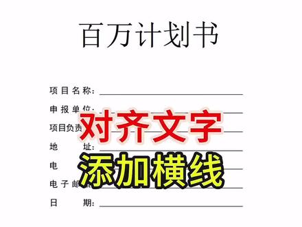 快速对齐文字和添加横线的方法!#excel #wps #word #文员 #0基础学电脑
