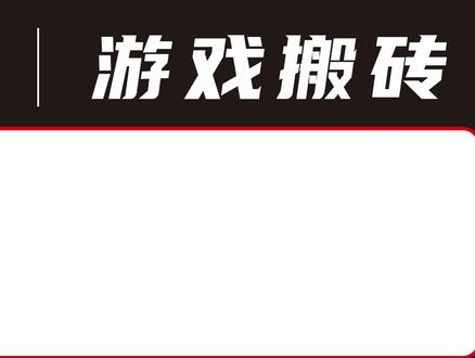 游戏搬砖变现平台推荐 #游戏搬砖 #手游搬砖 #搬砖