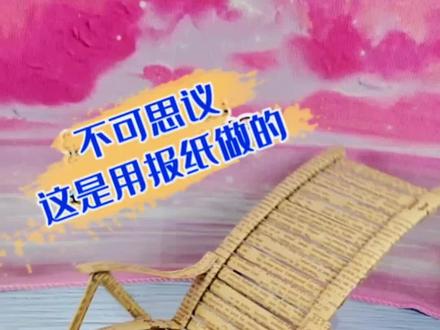 手工系列┉摇椅(完整解说版)。还记得小时候姥爷坐的摇椅吗?今天用报纸来做一个摇椅。#手工制作#摇椅制作#报纸做手工 #手工diy #劳动节手工