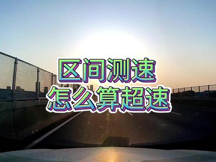 区间测速怎么算超速?区间测速超速10%不到20%扣分吗? #每天一个用车知识 #交通安全 #新手开车 #新手上路 #测速