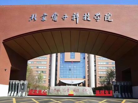 #志愿填报 最神秘的学校 #北京电子科技学院