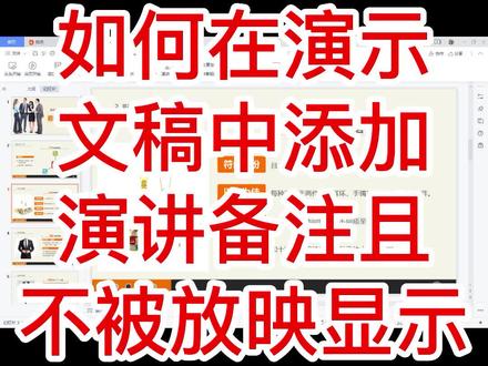 WPS如何在演示文稿中添加演讲备注且不被放映显示#客服 #做图 #建模 #wps技巧 #office办公技巧 #ppt制作教程