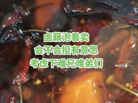 只提供思路,具体怎么实现看你们#卤菜培训 #卤味熟食 #创业 #味卤娘