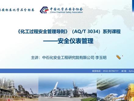 AQT 3034-2022《化工过程安全管理导则》安全仪表管理