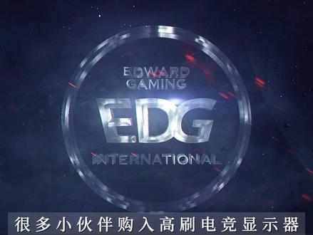 #edg #高刷新率屏幕 #电竞显示器 电脑刷新率设置高刷电竞显示器 #李老板我可没有坑你哟