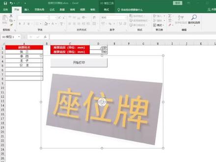 用Excel批量打印座位牌模版