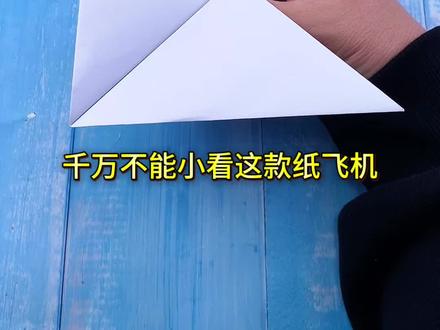 简单几步制作三角翼滑翔纸飞机!#手工#折纸 #纸飞机
