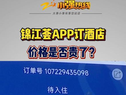 #锦江荟APP订酒店价格是否贵了 李先生是锦江荟APP的会员,这个app是锦江集团旗下官方订房软件,2月25日,他通过APP预定了7天优品杭州西湖断桥浙大店的一间优享大床房,3月10日至15日5晚,总共3195元,平均每天的价格在600元左。可李先生查看了其他第三方软件里的价格,同期同房型,每天只要100多元,他怀疑自己是遇到了大数据杀熟。#锦江荟