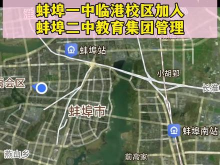 关于网传蚌埠一中临港校区给蚌埠二中使用的消息,官方最新回复…#这是个真实的事情 #蚌埠二中 #蚌埠一中 #新闻热点 #发展