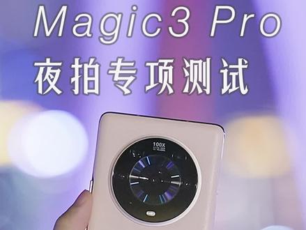 实测:一个软件升级就能让荣耀Magic3 Pro夜拍起飞??#荣耀magic3 #手机影像 #拍照手机