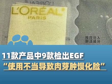 11款产品中9款检出表皮生长因子,“使用不当会导致肉芽肿 馒化脸”(大象新闻原创)