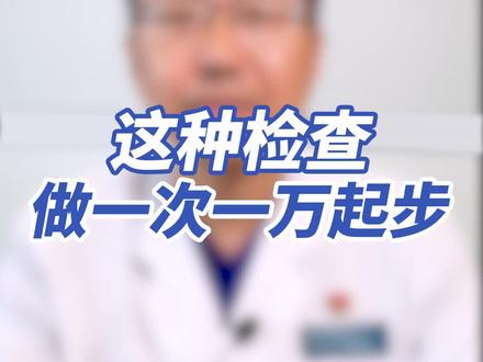 这种检查做一次万元起步?#医学科普 #预防 #健康生活抖有趣