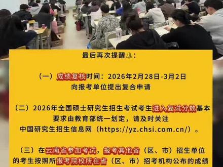 云南省2026年全国硕士研究生招生考试#成绩将于2026年2月28日公布👉 考生进入“云南省招考频道”(https://www.ynzs.cn/)#考研 #考研上岸