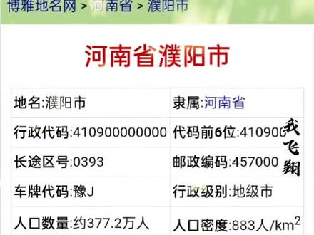河南省濮阳市,地级市区号0393,邮编457000,豫J,现辖1区华龙,5县,工业园区,示范区,经开区#最新消息