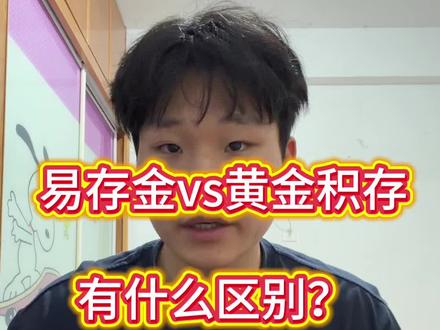 易存金vs黄金积存,二者有什么区别?#黄金 #金价 #投资