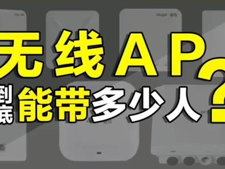 无线AP到底能带多少人?#锐捷 #等保安全 #Ap