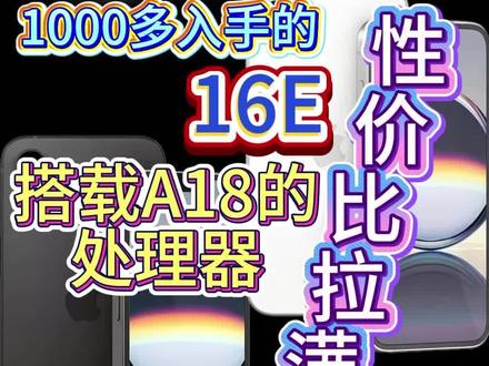 1000多入手的16e卡贴机,搭载A18处理器,性价比拉满!#手机数码 #数码科技 #iPhone16E