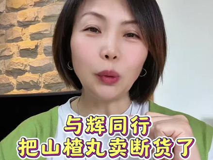 这个山楂丸到底有多好吃,我也买一单尝尝#与辉同行#与辉同行山东行#山东美食#宝桢堂六物山楂丸
