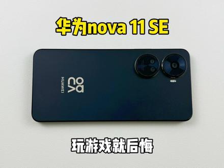 2000多买了部华为nova 11 SE手机,玩游戏就后悔,生气一整天!#华为nova11se #手机测评