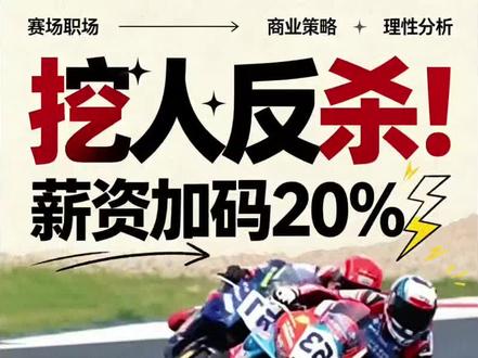 当年雅马哈亲手扔掉的“废牌”,如今竟成张雪机车的五冠基石?揭秘外资挖人背后的冷血账本。