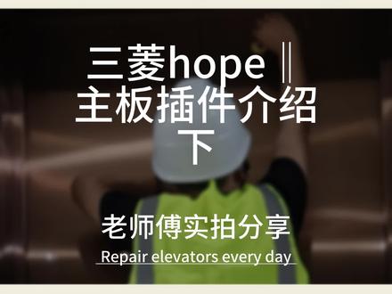 三菱hope‖ 主板插件介绍(下) #电梯 #电梯维保 #电梯人 #电梯安全 #电梯房 #上热门话题
