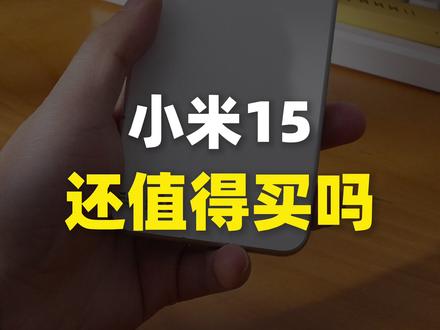 两千块的全能小屏,小米15好在哪? #小米15 #小米手机 #数码科技 #转转二手