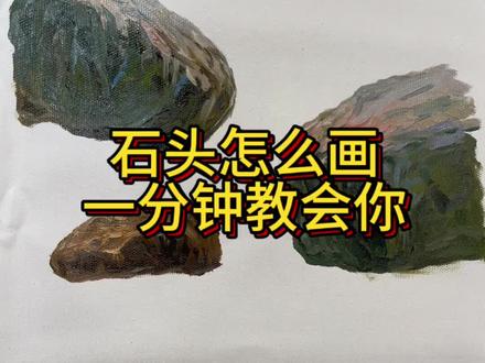 石头这样画,又简单颜色又丰富,一学就会。#原创视频 #油画教学零基础 #原创内容 #油画艺术