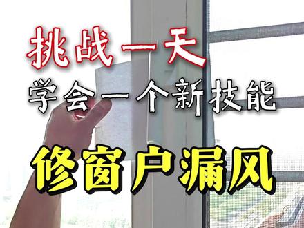 窗户漏风关不严有缝隙,自己在家就能解决 #生活小技巧 #窗户漏风 #青年大学习