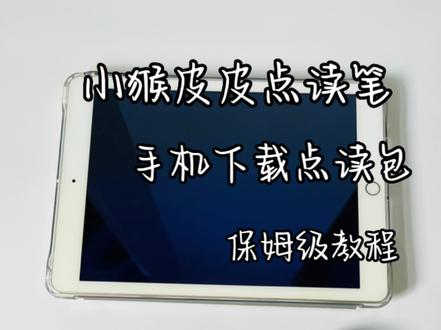 干货!小猴皮皮点读笔手机下载点读包保姆级教程#干货分享 #小猴皮皮点读笔 #点读笔推荐