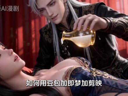 【AI漫剧教学】 一部手机!教你如何用豆包也能制作顶级AI漫剧!#AI #AI漫剧 #红果 #AI漫剧教学 #AI漫剧制作