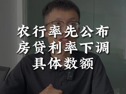 农行降低存量房贷就很实在,不玩文字游戏,直接告诉用户能降到多少,必须点个赞#存量房贷利率下调呼声 #农行 #合肥 #房子