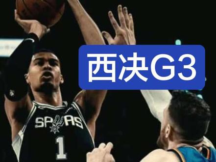 NBA西决G3:雷霆替补打崩马刺! 西决第三场,马刺回到主场,开局15:0领先雷霆,最终却惨败15分。#西决 #NBA #nba季后赛 #马刺#马刺