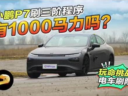 电动车也能刷阶?小鹏P7刷三阶程序能有1000马力吗? #赛道 #赛车 #抖音汽车