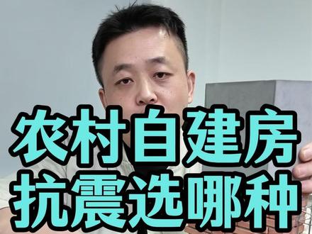 农村自建房,抗震选哪种 农村自建房,抗震选哪种#农村自建房抗震性能 #农村自建房 #别墅