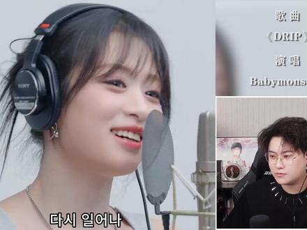 声乐老师解析babymonster《DRIP》 ,恐怖如斯!七人团一遍过!#babymonster #DRIP #会唱先会听 #唱歌技巧