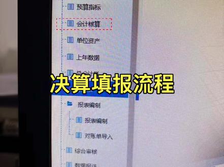 决算填报流程#决算 #部门决算 #预算管理一体化 #体制内会计 #热点