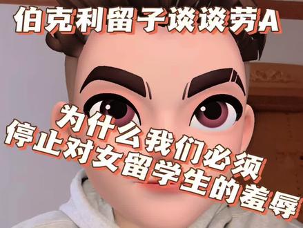 谈谈劳A:为什么我们应该立即停止羞辱女留学生
#留学生 #劳A