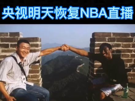 重磅!央视恢复NBA直播!央视明天将直播总决赛G5!#央视#NBA