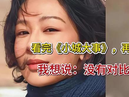 看完《小城大事》,再看《生命树》,我想说:没有对比就没有伤害