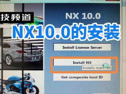 西门子公司旗下的设计软件NX10.0的安装