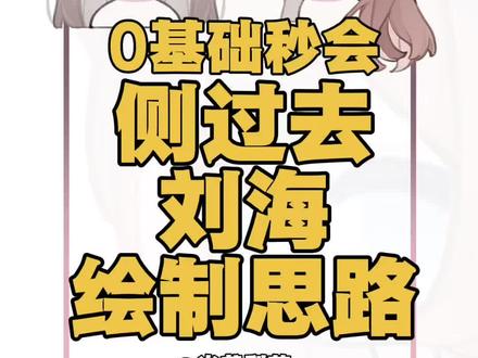 侧过去的刘海怎么可能这么好画!!! #q版头像 #新手学画画 #q版 #头发画法