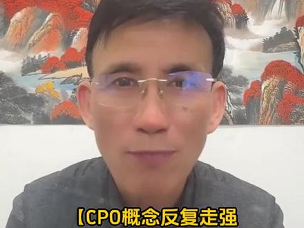 【CPO概念反复走强 铭普光磁涨停续创历史新高】#财经知识