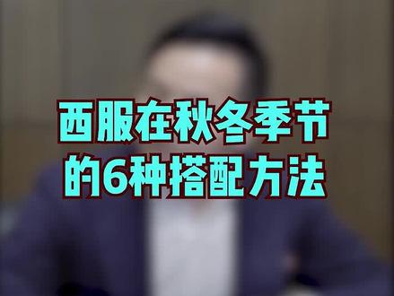 #西服 实力分享秋冬天西服的6种穿搭方法,让你的着装商务又时尚!@抖音小助手 @DOU+小助手